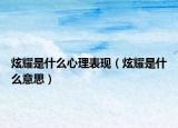 炫耀是什么心理表现（炫耀是什么意思）