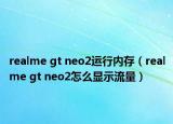 realme gt neo2运行内存（realme gt neo2怎么显示流量）