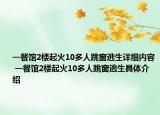 一餐馆2楼起火10多人跳窗逃生详细内容 一餐馆2楼起火10多人跳窗逃生具体介绍