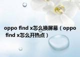 oppo find x怎么换屏幕（oppo find x怎么开热点）