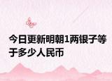 今日更新明朝1两银子等于多少人民币