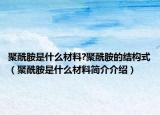 聚酰胺是什么材料?聚酰胺的结构式（聚酰胺是什么材料简介介绍）