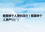 郁夏峰个人资料简介（郁夏峰个人资产\