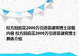 校方回应花2000万引进菲律宾博士详细内容 校方回应花2000万引进菲律宾博士具体介绍
