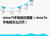 vivos7t手电筒在哪里（vivos7e手电筒怎么打开）