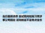 当日最新消息 面试题问如厕习惯涉事公司回应 这问题是不是有点变态