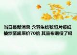 当日最新消息 含羽生结弦照片报纸被炒至超原价70倍 其宣布退役了吗
