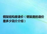 钢架结构房造价（钢架房的造价是多少简介介绍）