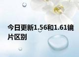 今日更新1.56和1.61镜片区别