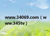 www.34069.com（www.345tv）