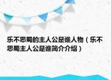 乐不思蜀的主人公是谁人物（乐不思蜀主人公是谁简介介绍）