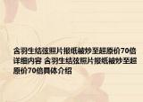 含羽生结弦照片报纸被炒至超原价70倍详细内容 含羽生结弦照片报纸被炒至超原价70倍具体介绍
