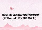 红米note11怎么设置视频通话美颜（红米note11怎么设置课程表）
