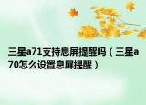三星a71支持息屏提醒吗（三星a70怎么设置息屏提醒）