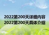 2022第200天详细内容 2022第200天具体介绍