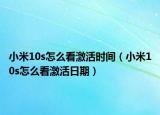 小米10s怎么看激活时间（小米10s怎么看激活日期）
