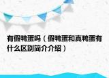 有假鸭蛋吗（假鸭蛋和真鸭蛋有什么区别简介介绍）