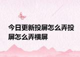 今日更新投屏怎么弄投屏怎么弄横屏