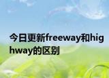 今日更新freeway和highway的区别
