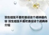 羽生结弦不喜欢退役这个词详细内容 羽生结弦不喜欢退役这个词具体介绍