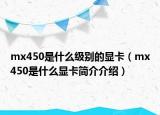 mx450是什么级别的显卡（mx450是什么显卡简介介绍）