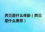奔三是什么年龄（奔三是什么意思）