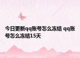 今日更新qq账号怎么冻结 qq账号怎么冻结15天