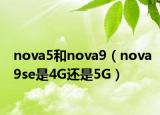 nova5和nova9（nova9se是4G还是5G）