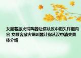 女顾客掀火锅叫嚣让你从汉中消失详细内容 女顾客掀火锅叫嚣让你从汉中消失具体介绍