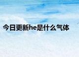 今日更新he是什么气体