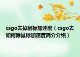 csgo去掉鼠标加速度（csgo去如何除鼠标加速度简介介绍）