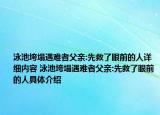 泳池垮塌遇难者父亲:先救了眼前的人详细内容 泳池垮塌遇难者父亲:先救了眼前的人具体介绍
