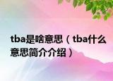 tba是啥意思（tba什么意思简介介绍）