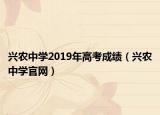 兴农中学2019年高考成绩（兴农中学官网）