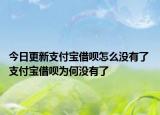 今日更新支付宝借呗怎么没有了 支付宝借呗为何没有了