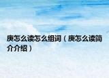 庚怎么读怎么组词（庚怎么读简介介绍）