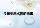 今日更新水饺的由来