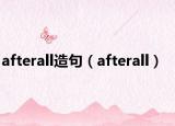 afterall造句（afterall）