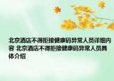 北京酒店不得拒接健康码异常人员详细内容 北京酒店不得拒接健康码异常人员具体介绍