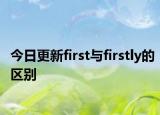 今日更新first与firstly的区别