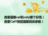 鹿客猫眼cat和caty哪个好用（鹿客CatY智能猫眼具体参数）