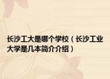长沙工大是哪个学校（长沙工业大学是几本简介介绍）