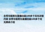 余秀华前男友直播自扇100多个耳光详细内容 余秀华前男友直播自扇100多个耳光具体介绍
