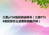 三星p718指纹锁说明书（三星P718指纹锁怎么设置防猫眼开锁）
