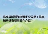 临高县城到加来镇多少公里（临高加来镇在哪里简介介绍）