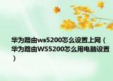 华为路由ws5200怎么设置上网（华为路由WS5200怎么用电脑设置）