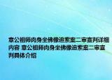 章公祖师肉身坐佛像追索案二审宣判详细内容 章公祖师肉身坐佛像追索案二审宣判具体介绍