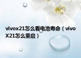 vivox21怎么看电池寿命（vivoX21怎么重启）