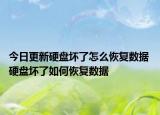 今日更新硬盘坏了怎么恢复数据 硬盘坏了如何恢复数据
