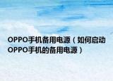 OPPO手机备用电源（如何启动OPPO手机的备用电源）